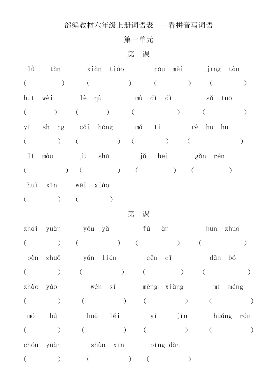 部编教材语文六年级上册词语表(看拼音写词语)_第1页