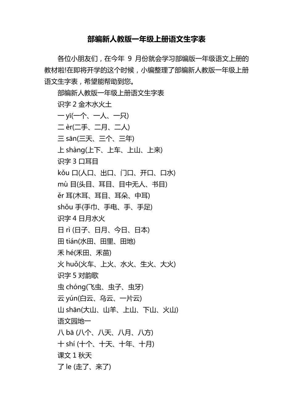 部编新人教版一年级上册语文生字表_第1页