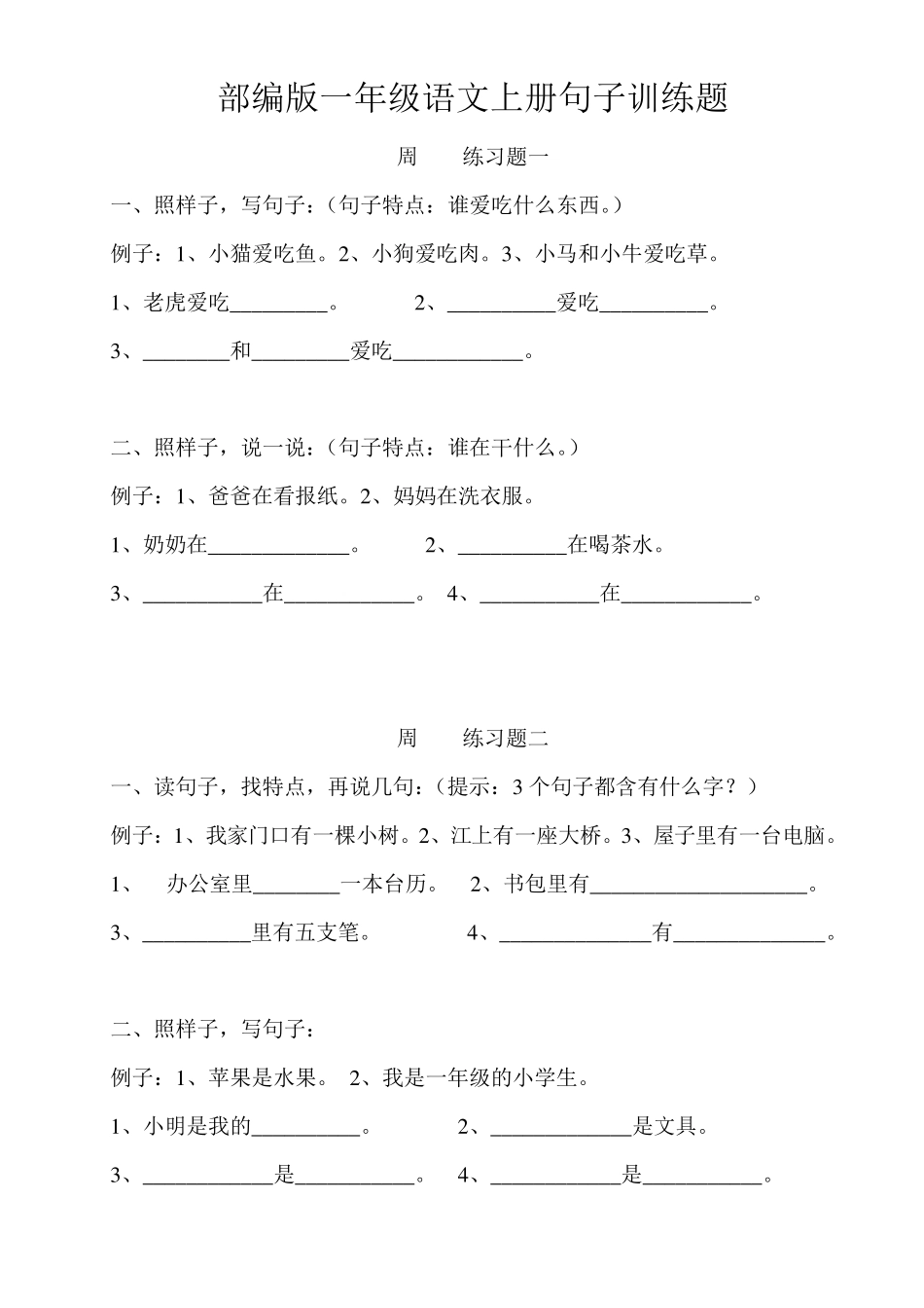 部编新人教版一年级语文上册期末总复习整理1——句子训练题_第1页