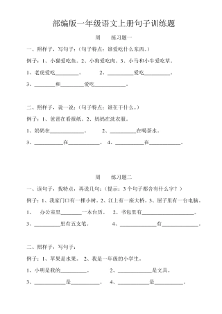 部编新人教版一年级语文上册期末总复习整理1——句子训练题