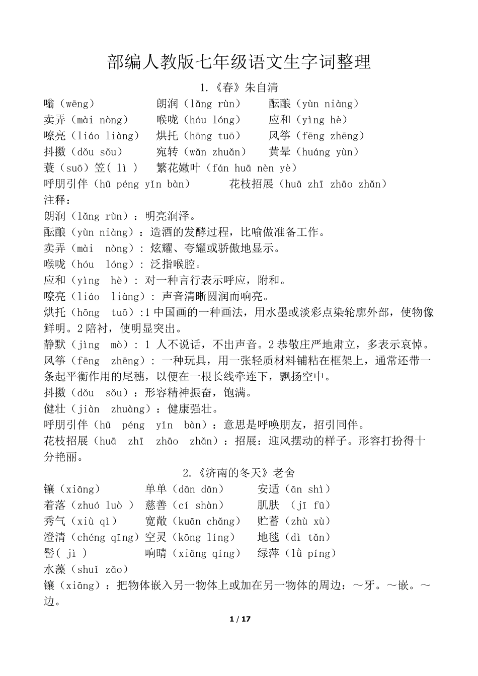 部编新人教版七年级语文上册生字词_第1页