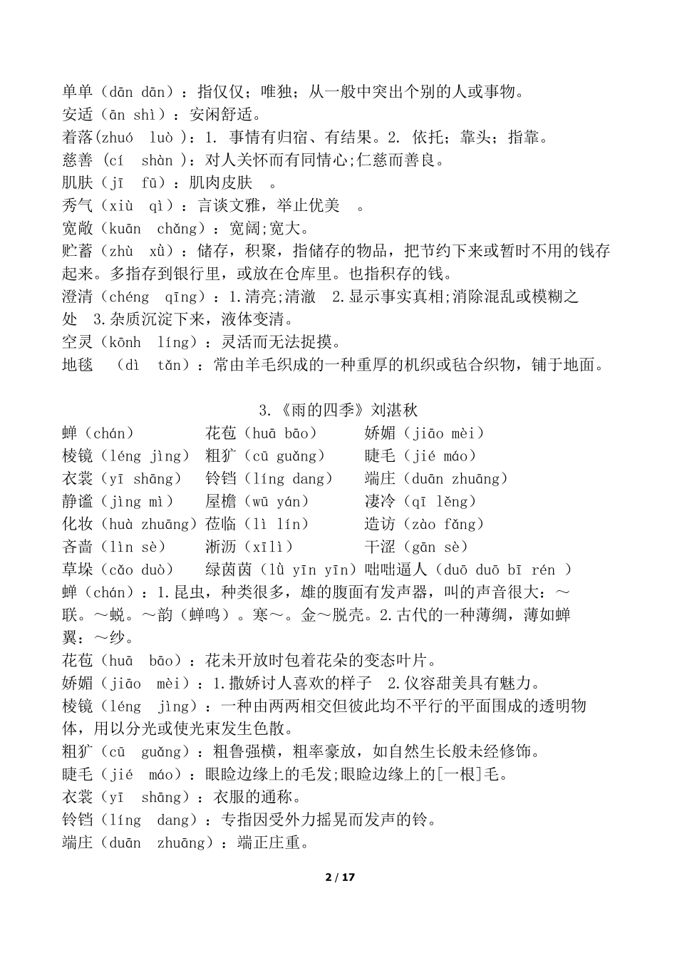 部编新人教版七年级语文上册生字词_第2页