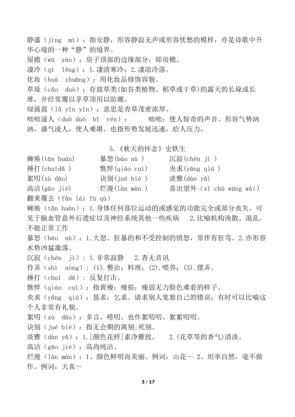 部编新人教版七年级语文上册生字词_第3页