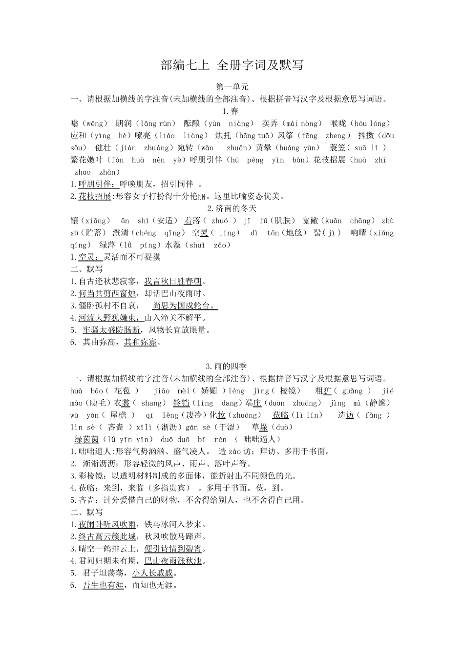 部编新人教版七年级语文全册字词及默写_第1页