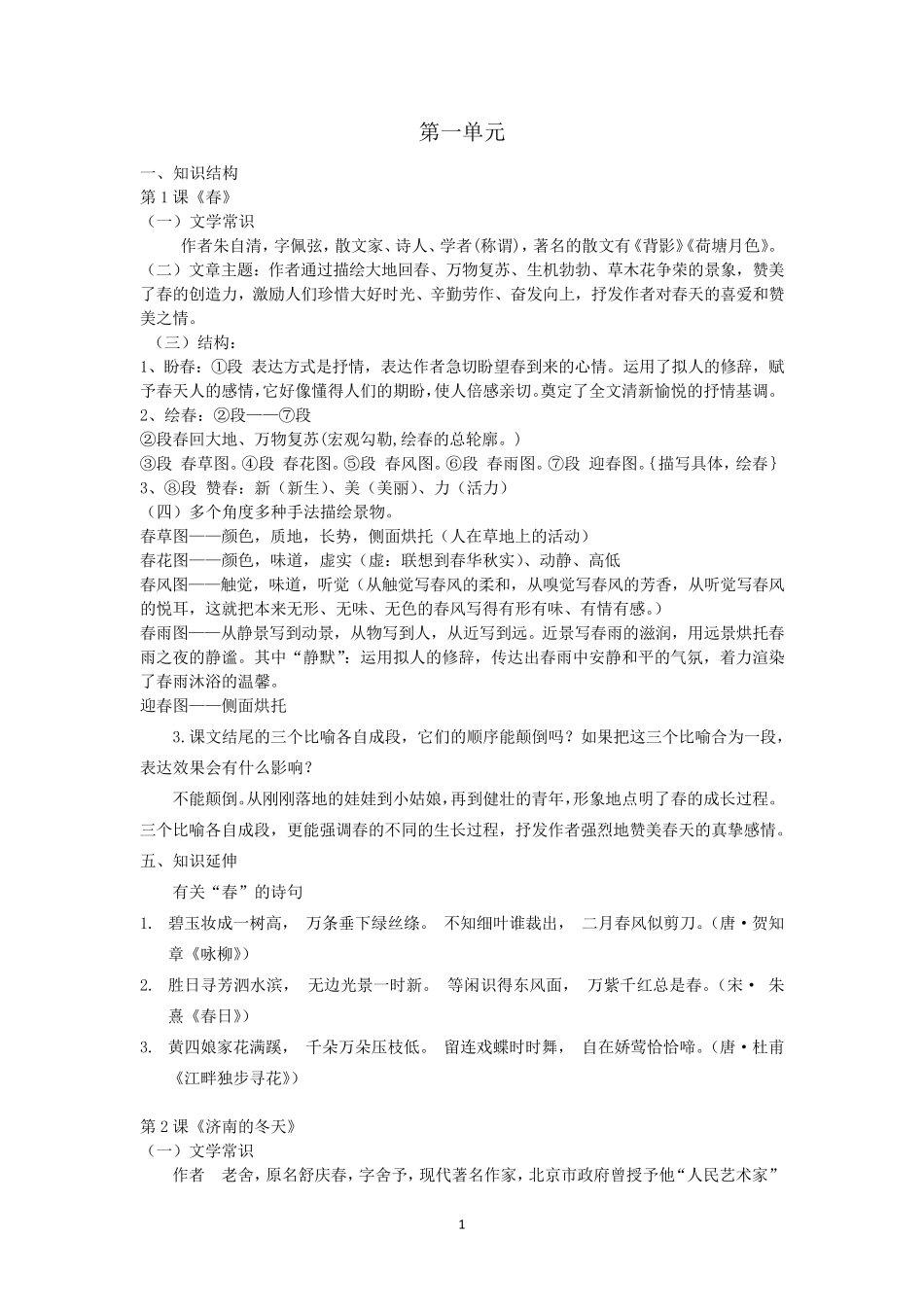 部编新人教版七年级语文上册知识点整理总结_第1页