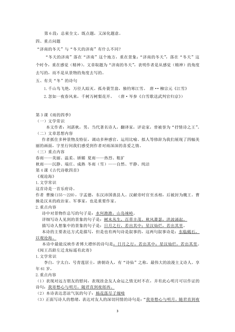 部编新人教版七年级语文上册知识点整理总结_第3页