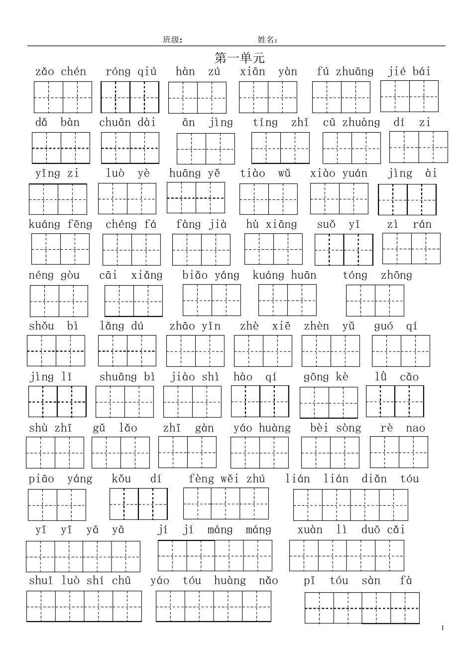 部编新人教版三年级上册18单元看拼音写词语及日积月累_第1页