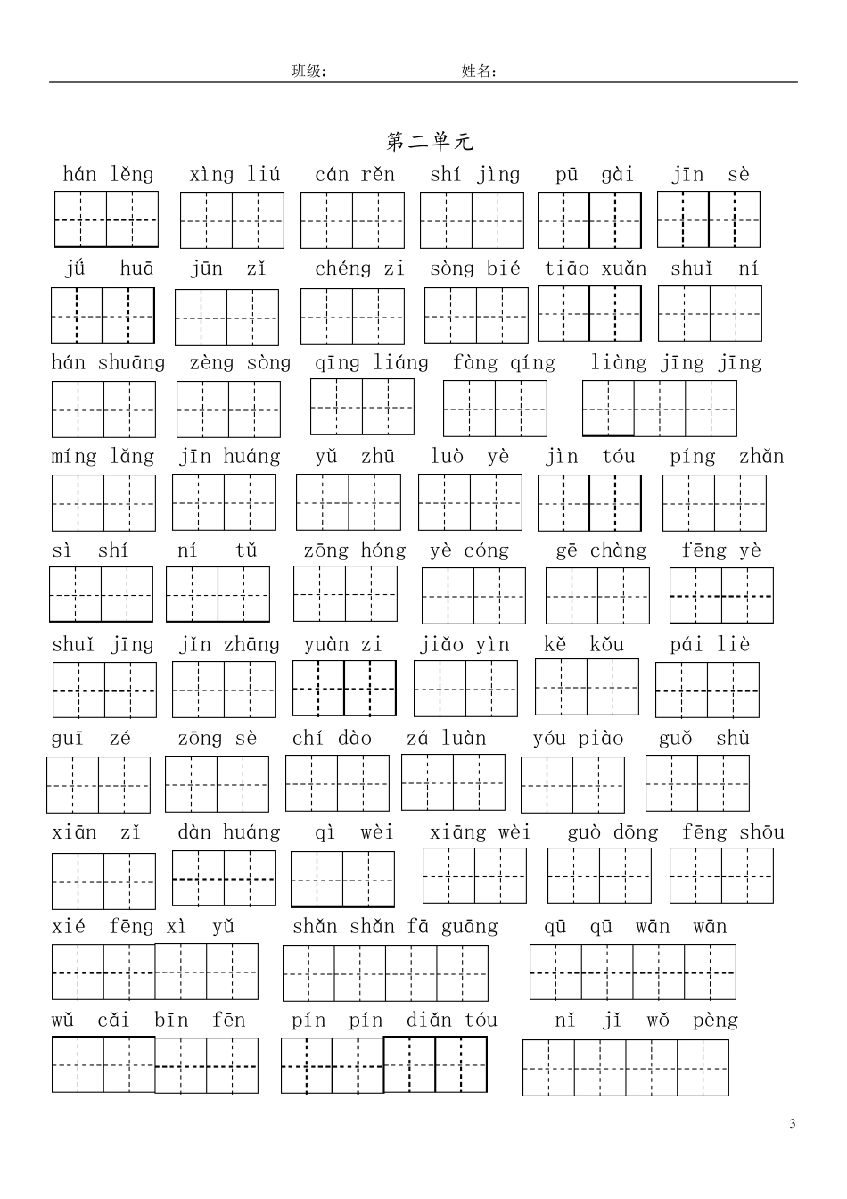 部编新人教版三年级上册18单元看拼音写词语及日积月累_第3页