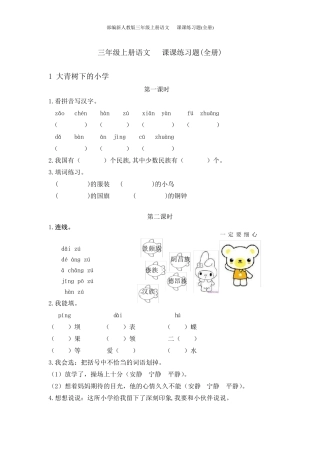 部编新人教版三年级上册语文课课练习题
