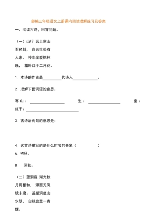 部编新人教版三年级语文上册课内阅读理解练习及答案