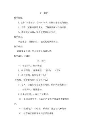 部编新人教版二年级语文上册一封信优质教案