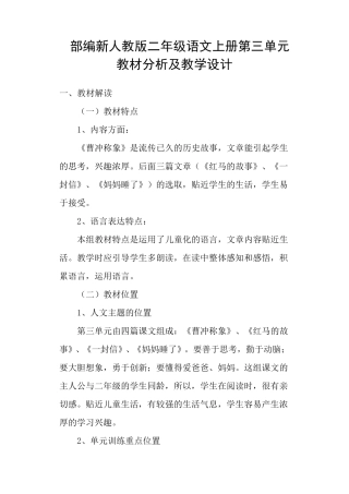 部编新人教版二年级语文上册第三单元教材分析及教学设计
