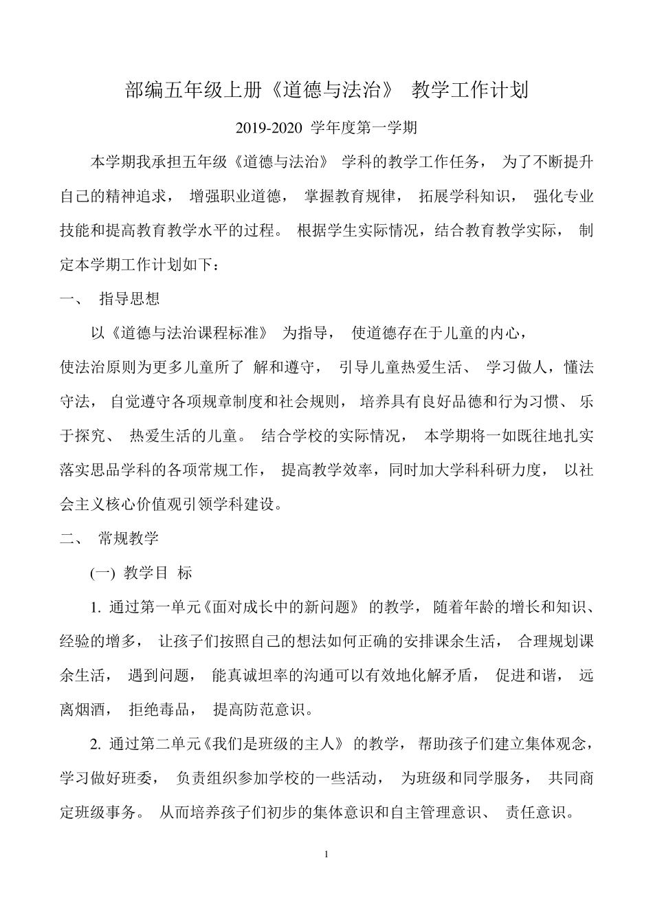 部编新人教版五年级(上册)道德与法治全册教案_第1页