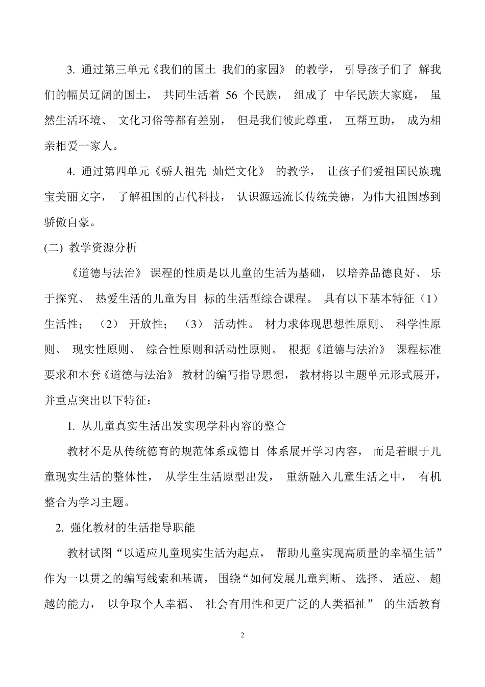 部编新人教版五年级(上册)道德与法治全册教案_第2页