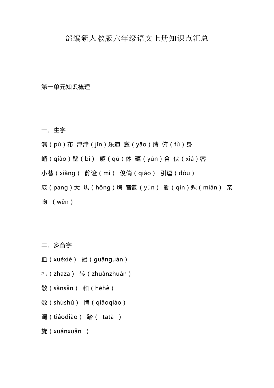 部编新人教版六年级语文上册知识点汇总_第1页