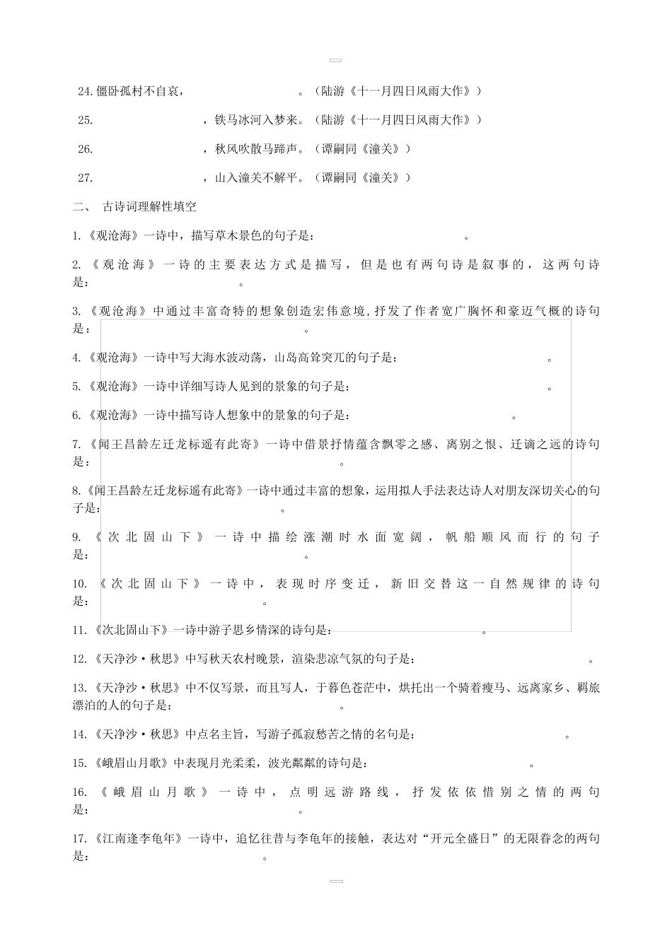 部编新人教版初中古诗词背诵默写专题训练含答案_第2页