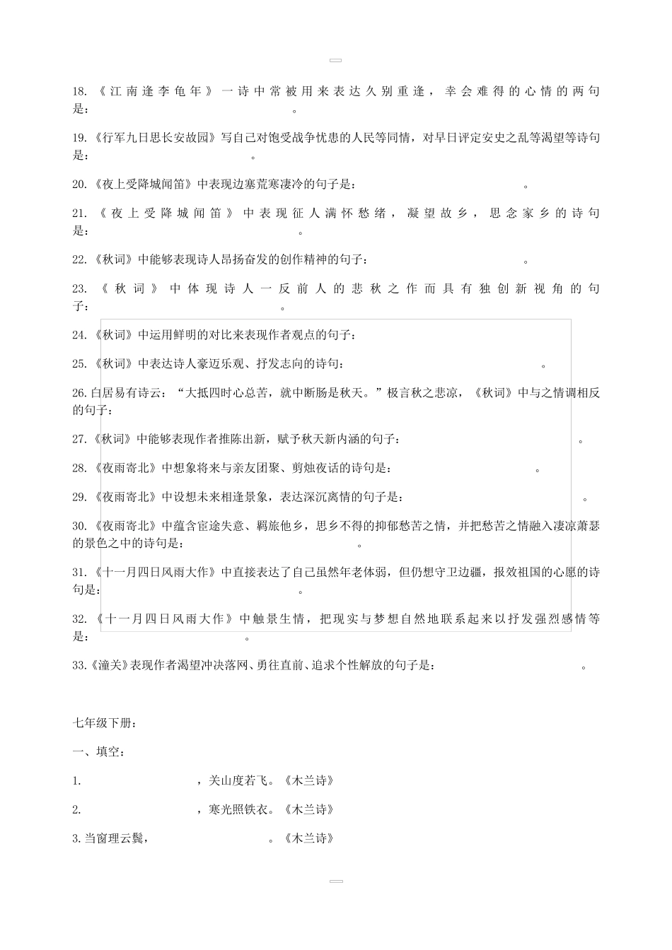 部编新人教版初中古诗词背诵默写专题训练含答案_第3页