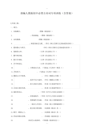 部编新人教版初中古诗词背诵默写专题训练含答案