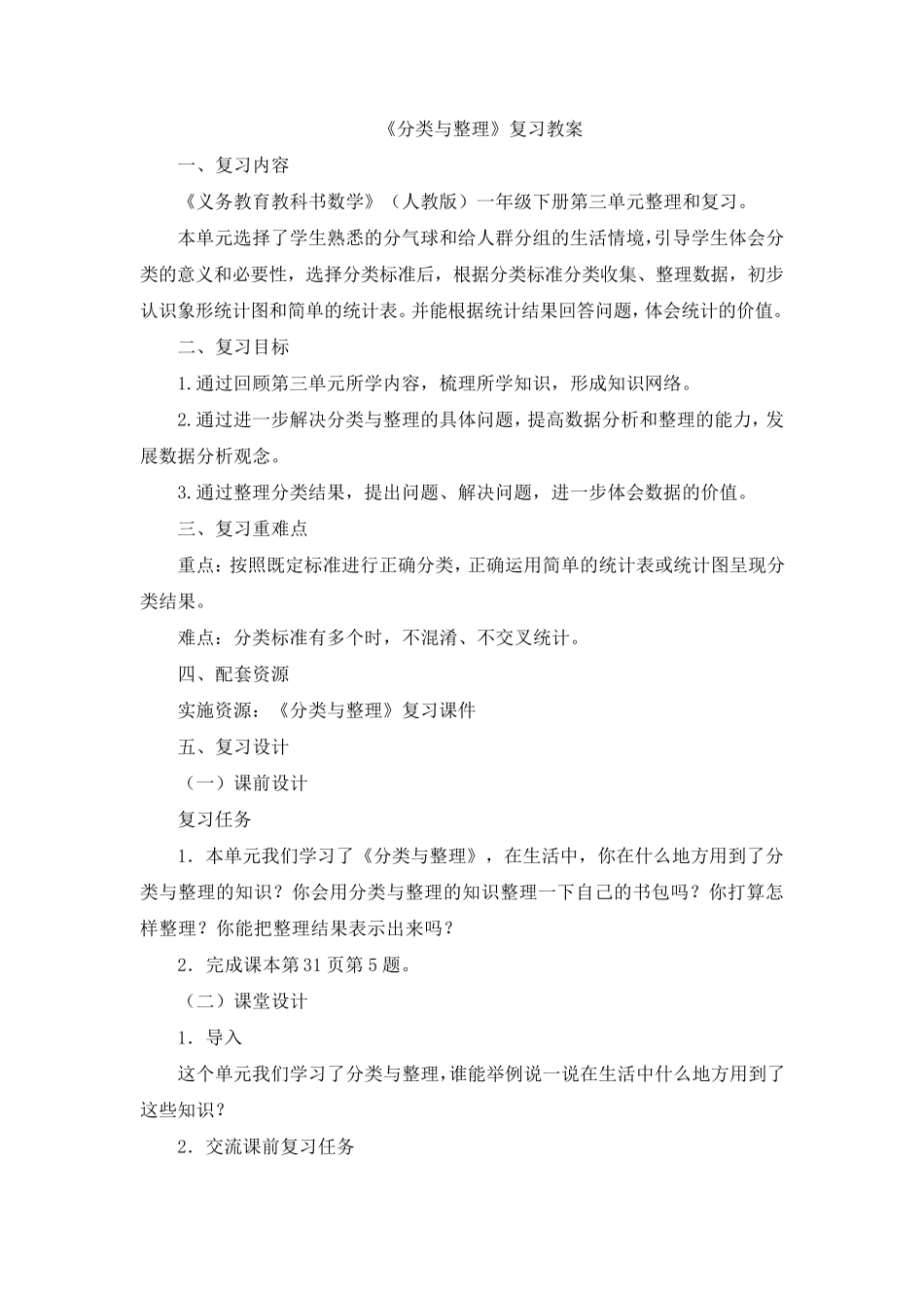 部编新人教版小学一年级下册数学《分类与整理》复习教案_第1页