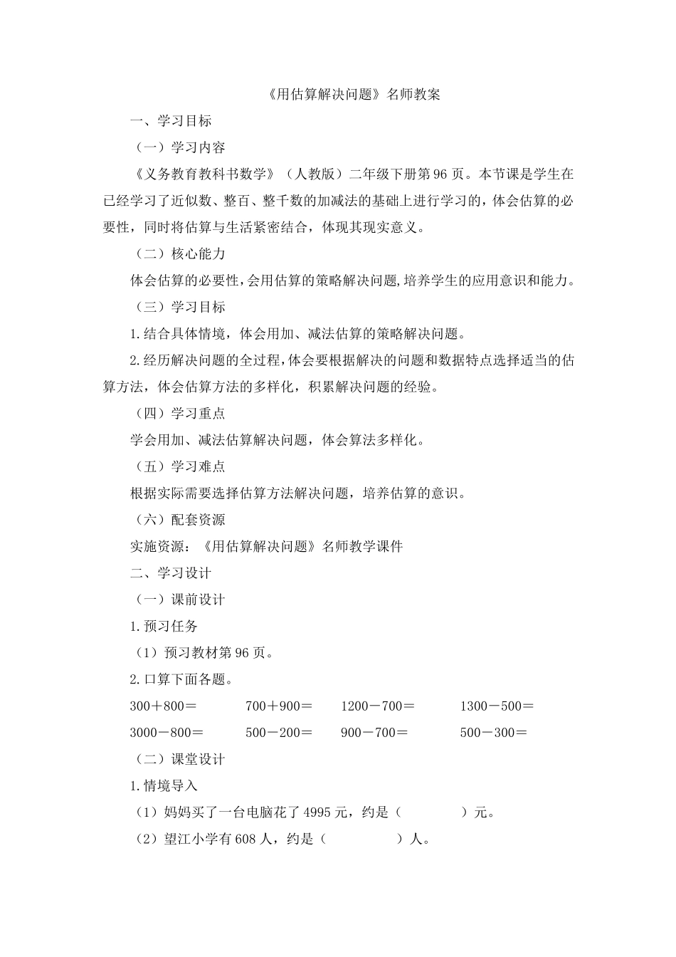 部编新人教版小学二年级数学下册《用估算解决问题》名师教案_第1页