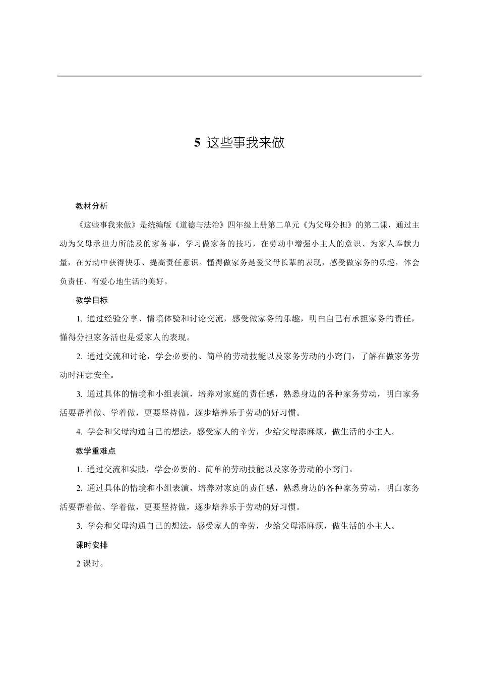 部编新教材四年级道德与法治5这些事我来做教案_第1页