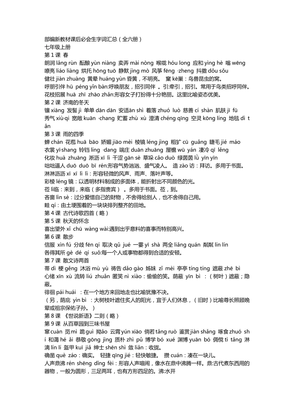 部编新教材课后必会生字词汇总(全六册)_第1页