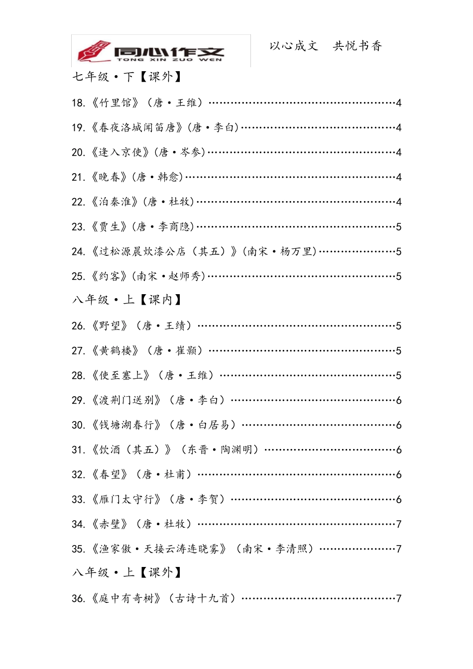 部编新版初中必背古诗词79年级(含目录)_第3页