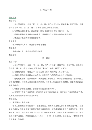 部编新版语文五年级下册《古诗三首》教案