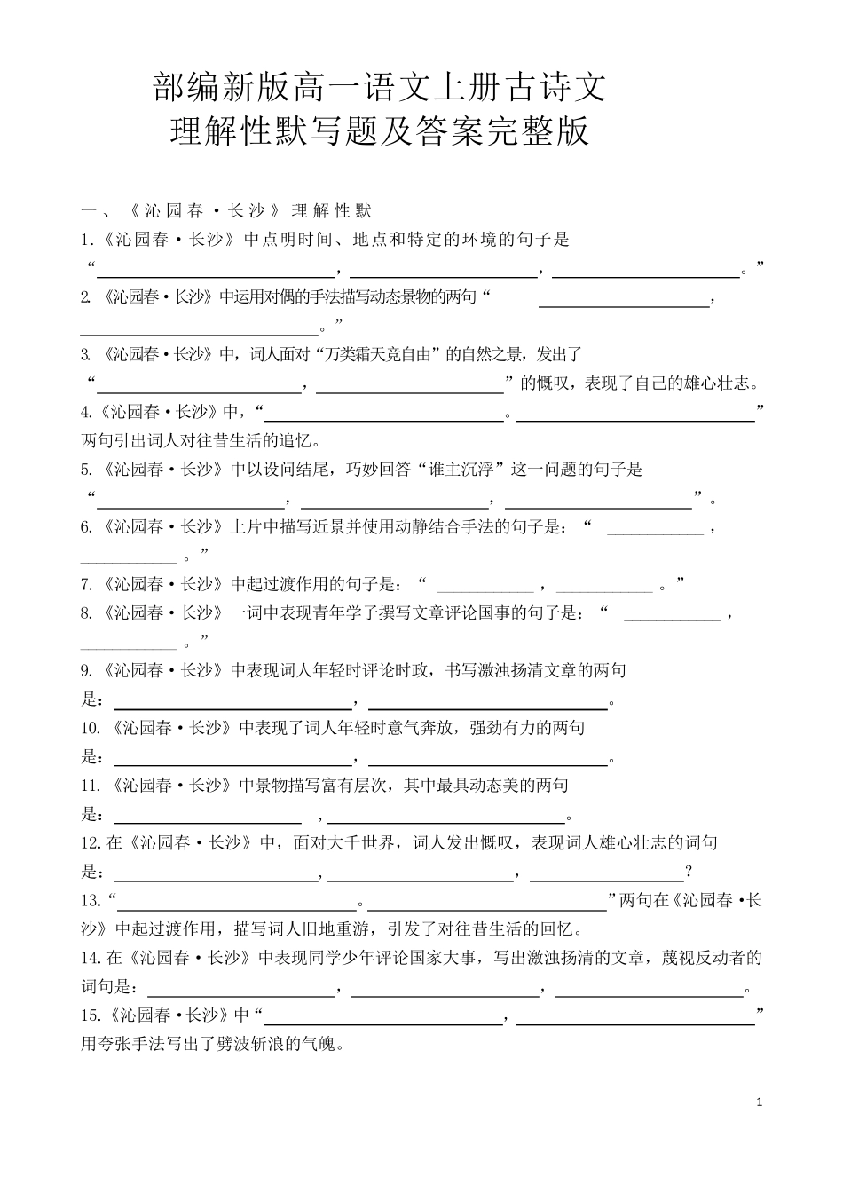 部编新版高一语文上册古诗文理解性默写题及答案_第1页