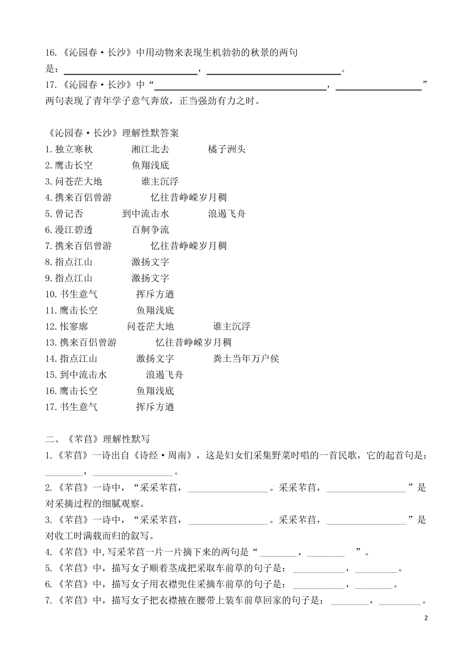 部编新版高一语文上册古诗文理解性默写题及答案_第2页