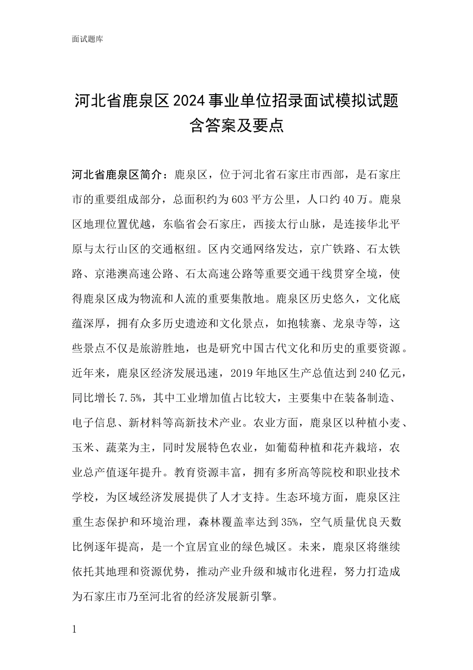 河北省鹿泉区2024事业单位招录面试模拟试题含答案及要点_第1页