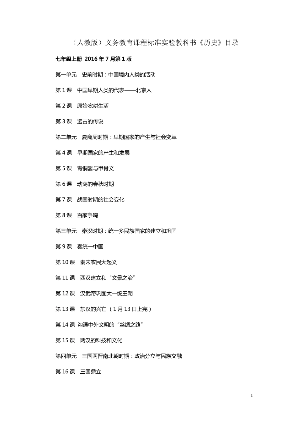 部编最新人教版(2016年版)初中历史目录_第1页