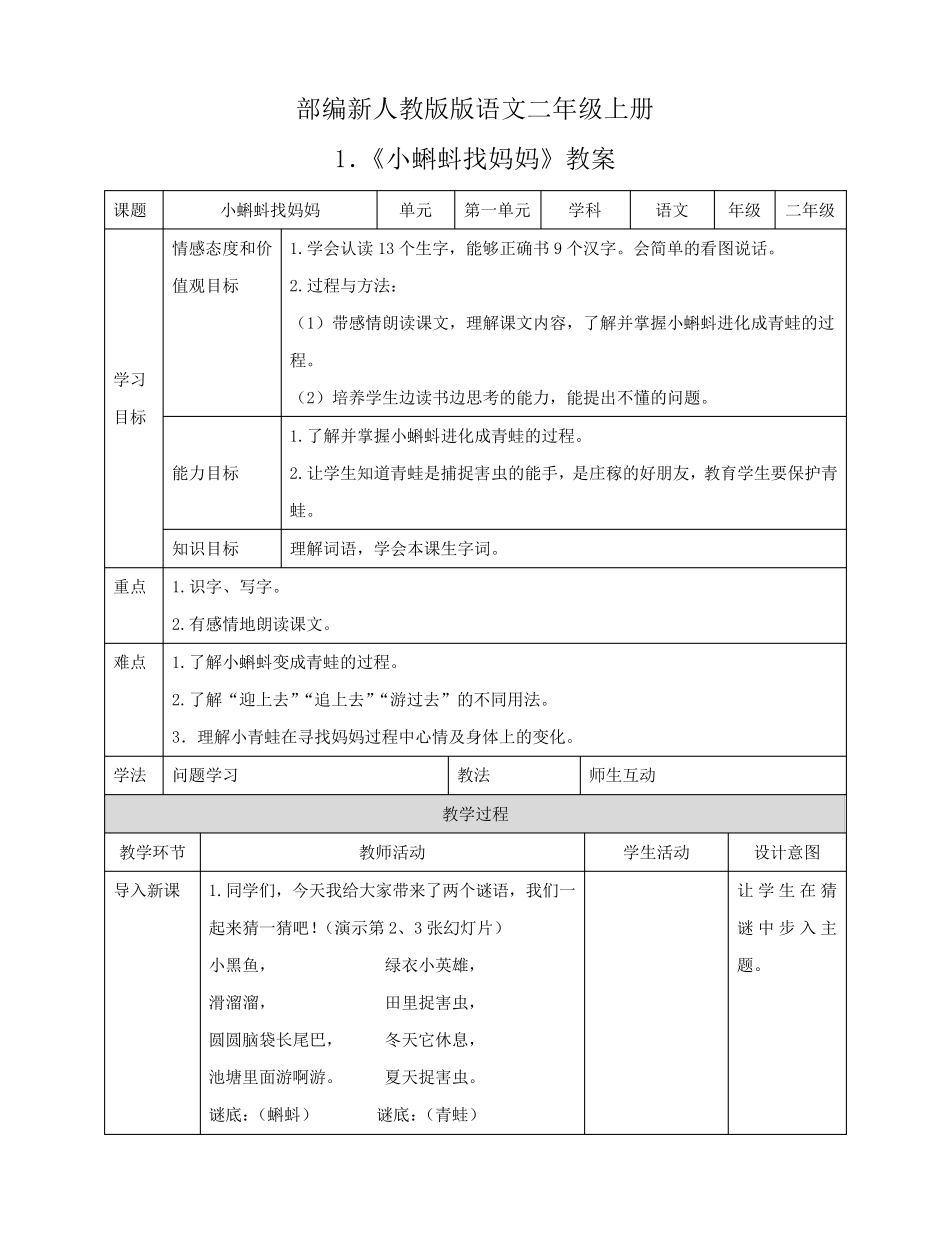 部编最新人教版二年级语文上册小蝌蚪找妈妈教案_第1页