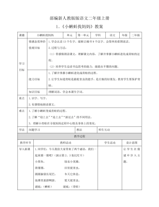 部编最新人教版二年级语文上册小蝌蚪找妈妈教案