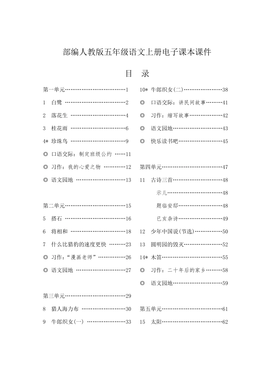 部编新人教版小学语文5五年级(上册)电子课本课件小学五年级部教版_第1页