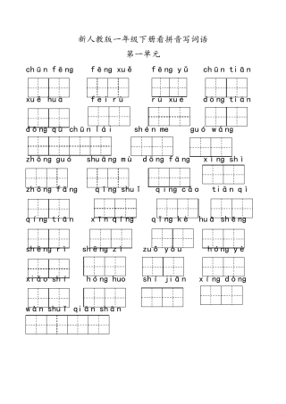 部编最新版一年级语文下册1~8单元《看拼音写词语》(附参考答案)