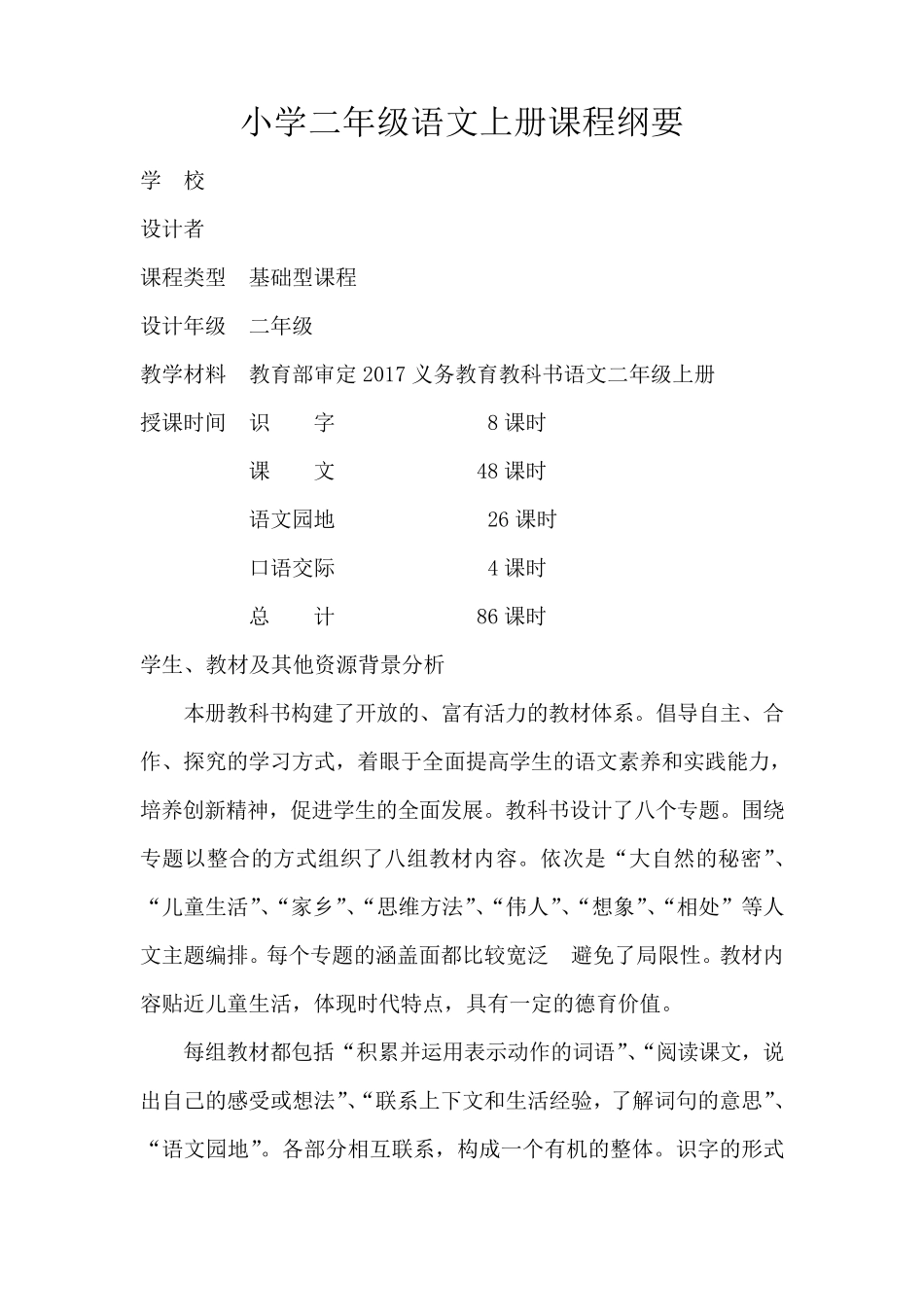 部编本2017版二年级上册语文课程纲要_第2页