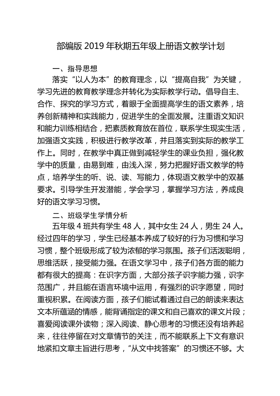 部编本2019五年级上册语文教学计划(含进度)_第1页
