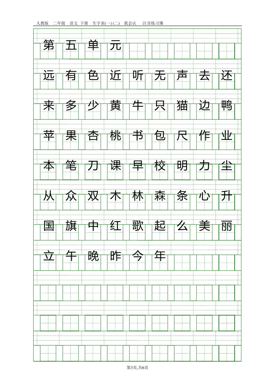 部编本一年级上册识字表(看字写拼音)_第3页