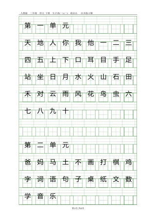 部编本一年级上册识字表(看字写拼音)