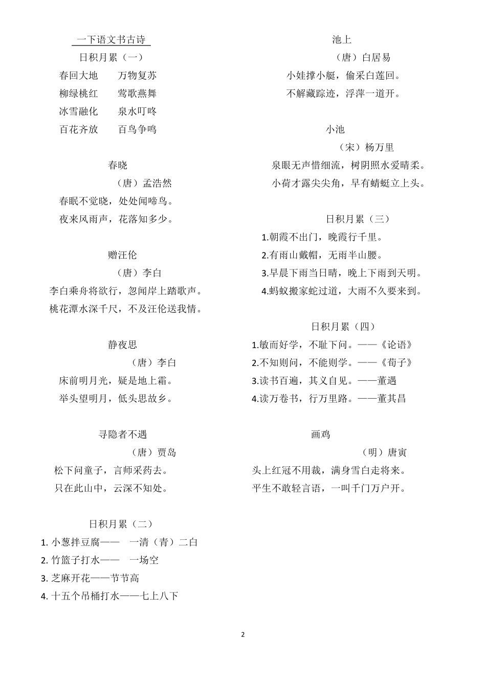 部编本一至六年级古诗日积月累_第2页