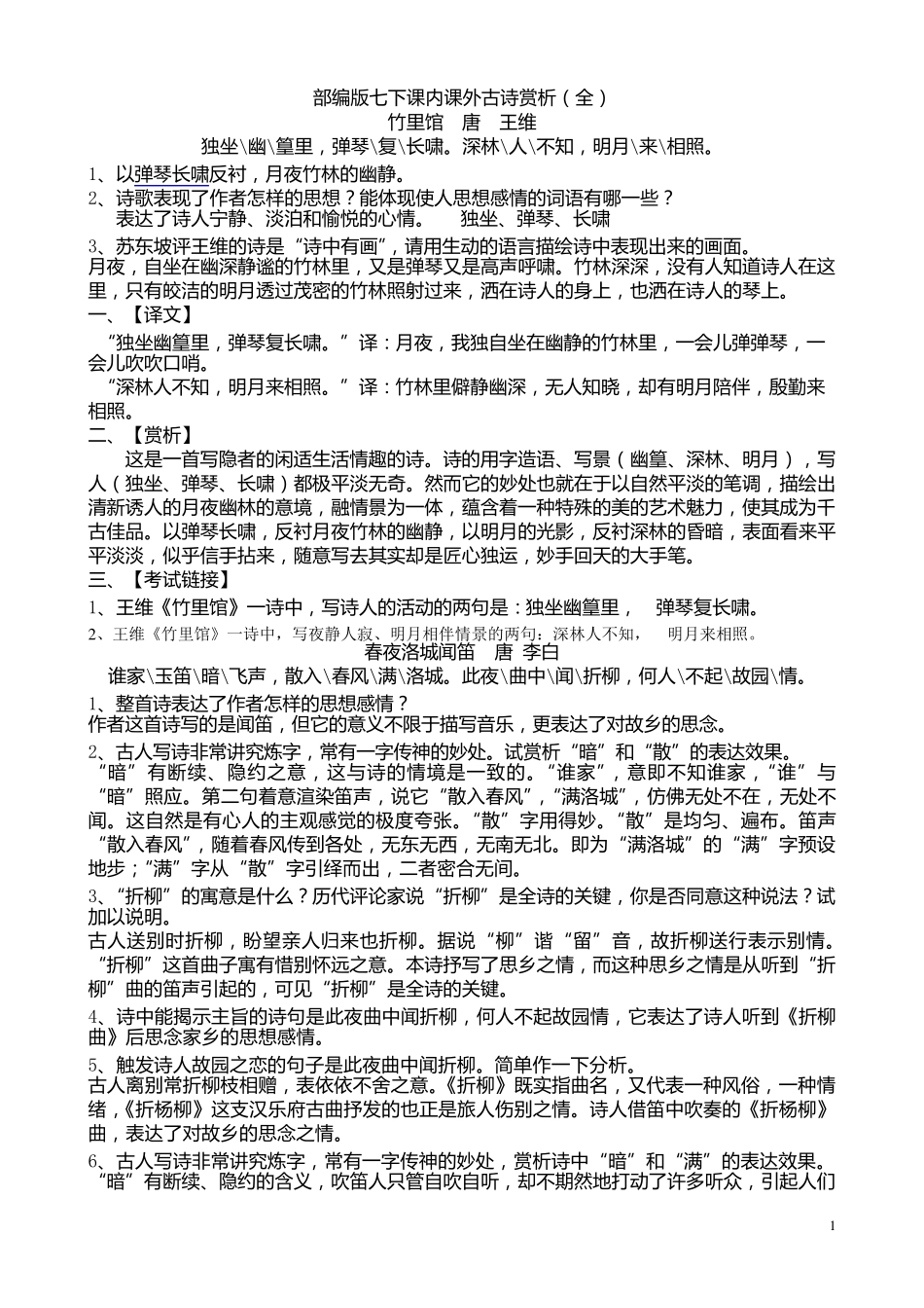 部编本七年级下册古诗赏析阅读练习和答案_第1页