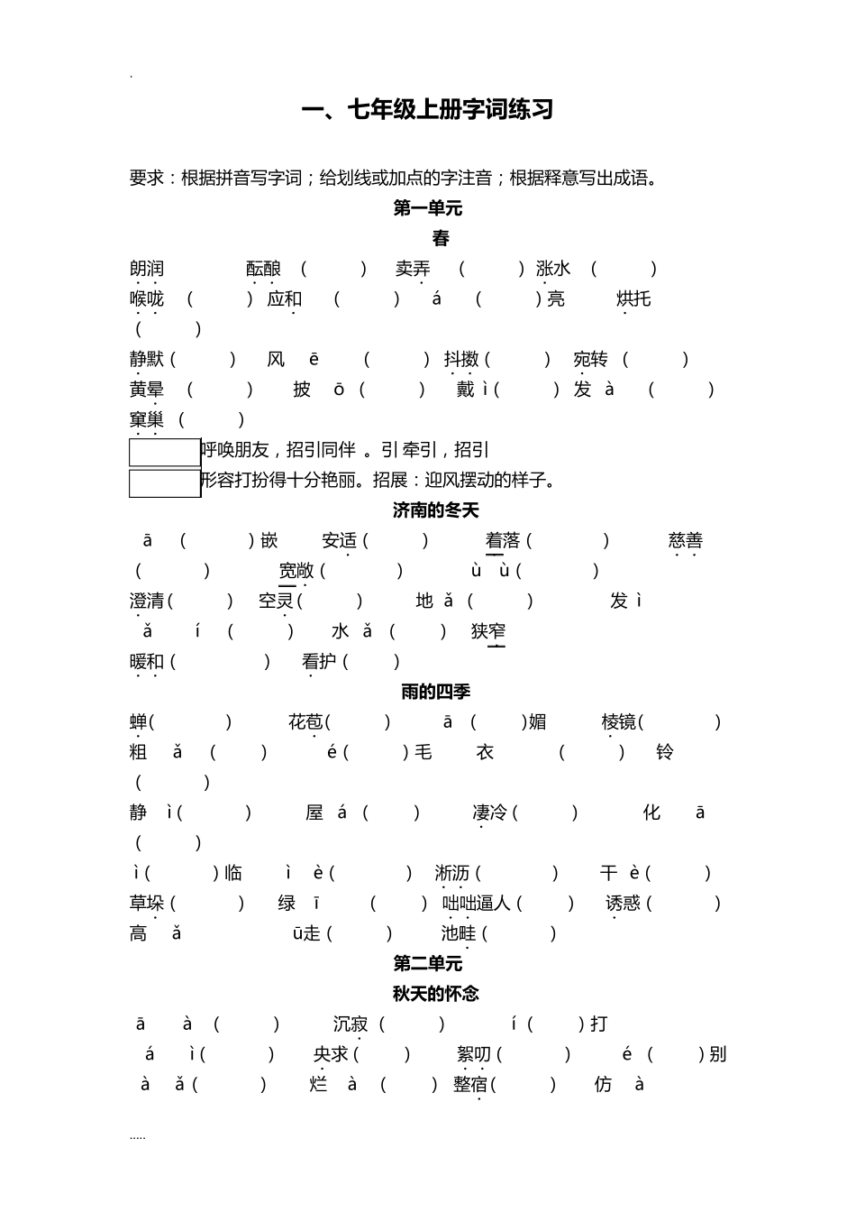 部编本七年级语文上册字词练习_第1页