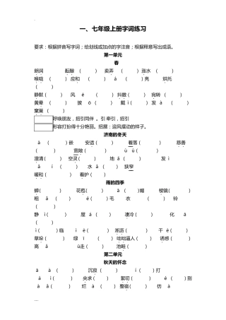 部编本七年级语文上册字词练习