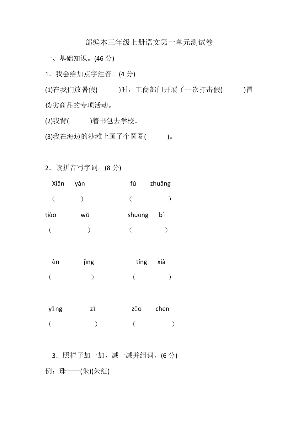 部编本三年级上册语文第一单元测试_第1页