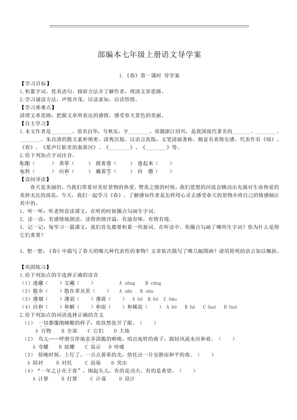 部编本七年级语文上册导学案_第1页
