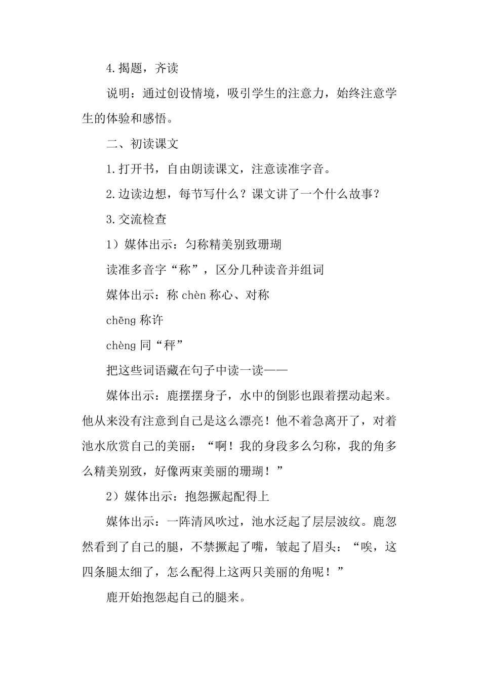 部编本三年级下册《美丽的鹿角》优质课教案_第2页