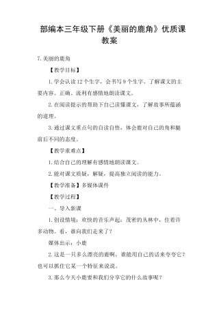 部编本三年级下册《美丽的鹿角》优质课教案