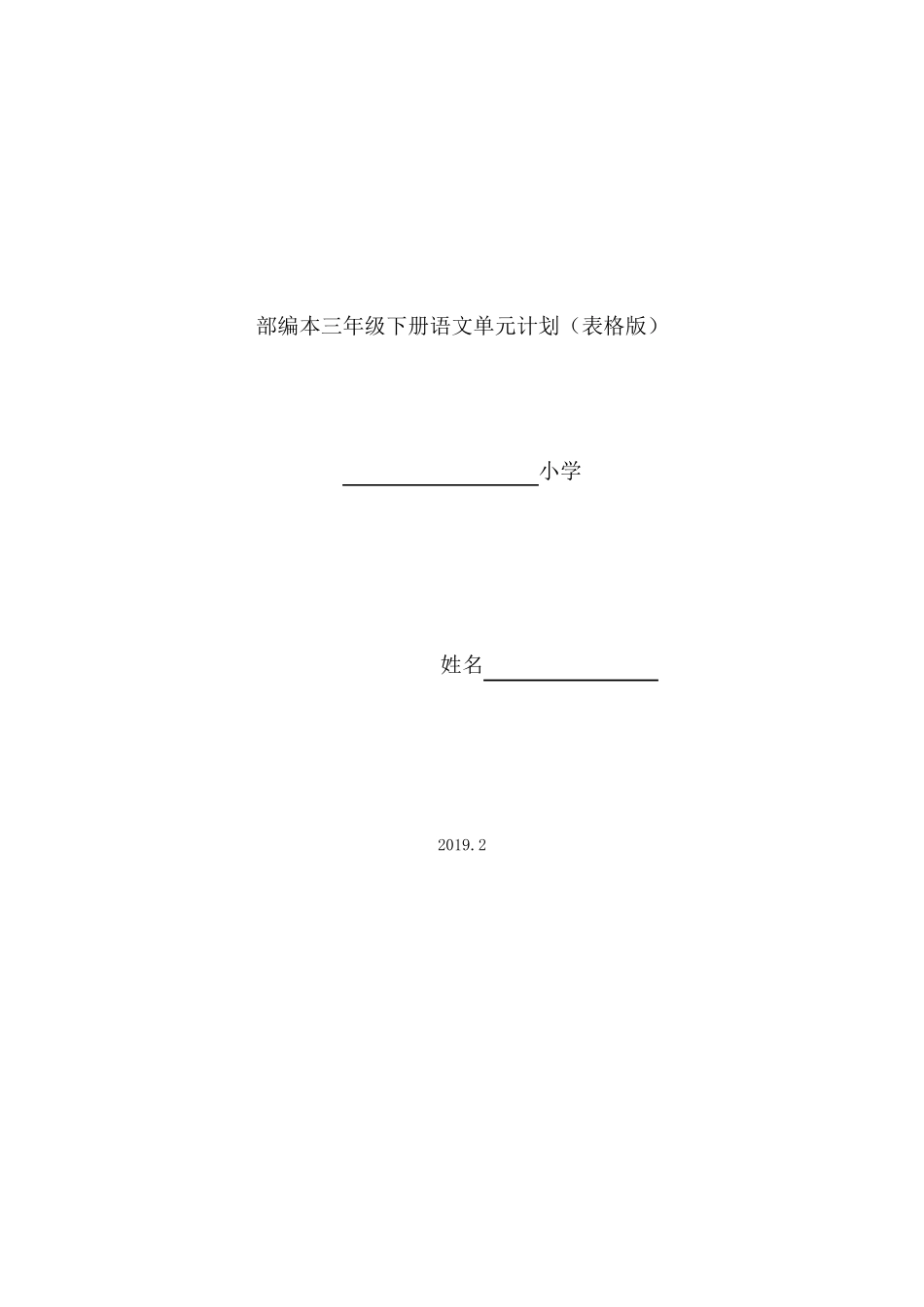 部编本三年级下册语文全册单元计划(表格式)_第1页
