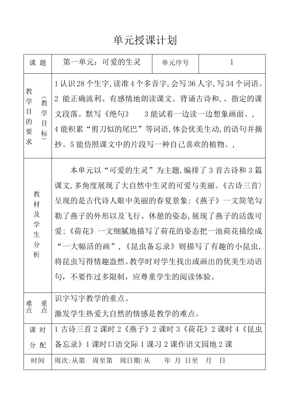 部编本三年级下册语文全册单元计划(表格式)_第2页